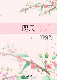 《咫尺》