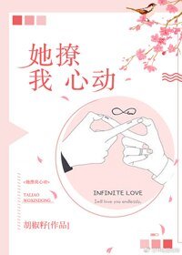 她撩我心动