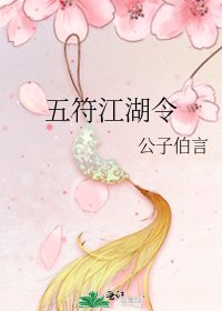 《五符江湖令》