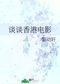 《谈谈香港电影》