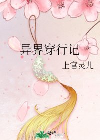 《异界穿行记》