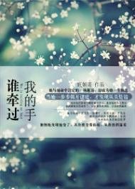 《谁牵过我的手》