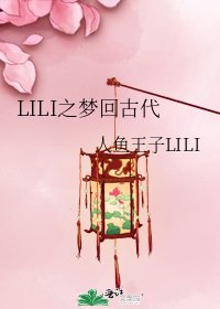 《LILI之梦回古代》