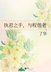《执君之手,与程偕老》