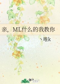 《亲,ML什么的我教你》
