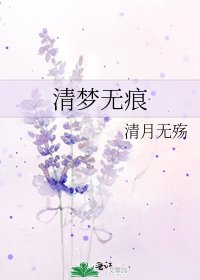 清梦无痕