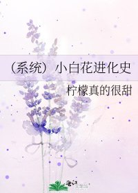 《(系统)小白花进化史》