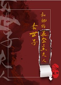 《女世子和她的长公主夫人》