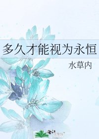 多久才能视为永恒
