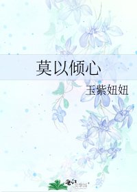 《莫以倾心》