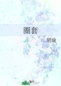 《圈套》