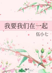《我要我们在一起》