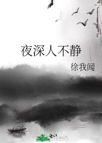 《夜深人不静》