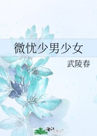 《微忧少男少女》