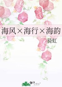 《海风×海行×海韵》