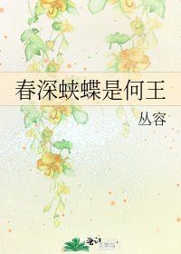《春深蛱蝶是何王》