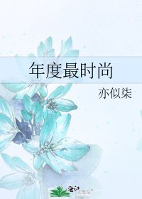 《年度最时尚》