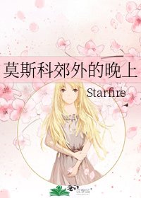 《莫斯科郊外的晚上》