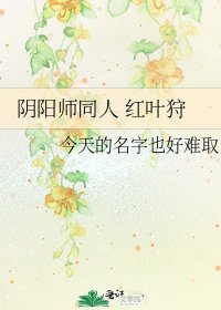 《阴阳师同人 红叶狩》