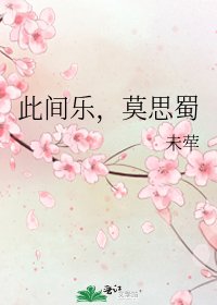 《此间乐,莫思蜀》
