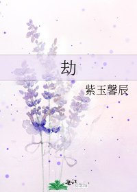 《劫》