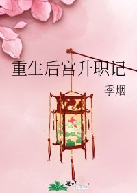 《重生后宫升职记》