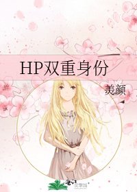 《HP双重身份》