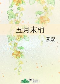 《五月末梢》