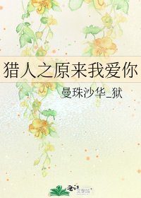 《猎人之原来我爱你》