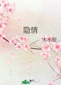 《隐情》