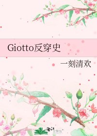 《Giotto反穿史》