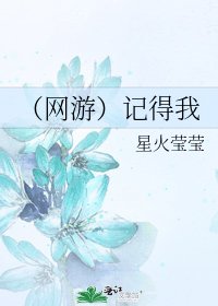 《(网游)记得我》