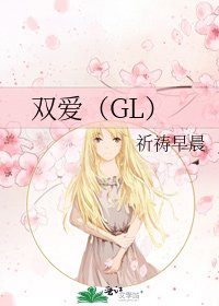 《双爱(GL)》