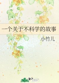 《一个关于不科学的故事》