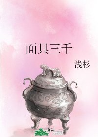 《面具三千》