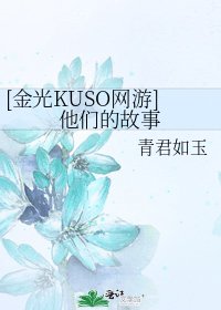 [金光KUSO网游]他们的故事