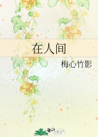 在人间