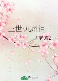《三世·九州泪》