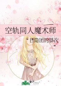 《空轨同人魔术师》