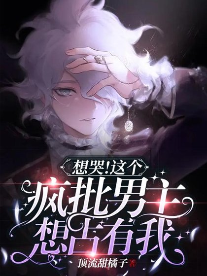 想哭！这个疯批男主想占有我！