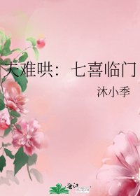 《夫难哄:七喜临门》