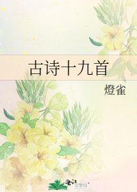 《古诗十九首》