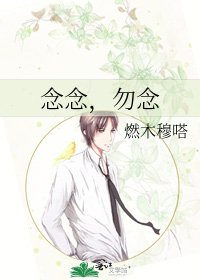 念念，勿念