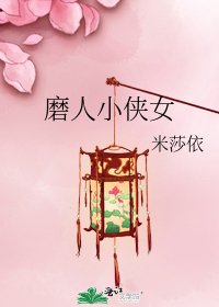 《磨人小侠女》