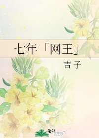 《七年「网王」》