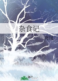 《杂食记》
