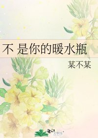 《不 是你的暖水瓶》