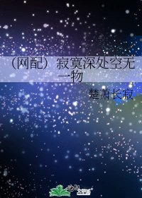 《(网配)寂寞深处空无一物》