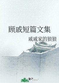 《顾戚短篇文集》
