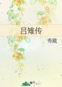 《吕雉传》